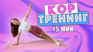 Тренируем МЫШЦЫ КОРА. Делаем ПЛОСКИЙ ЖИВОТ и КРАСИВУЮ ОСАНКУ