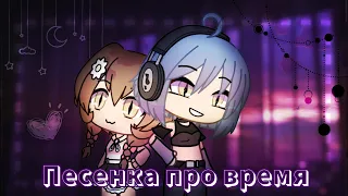 💕||Клип||~🖇|| 🕒Песенка про время🕒 ||🖇~||Гача лайф||💕