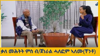 "ሓመድ ሊሒስና ዘይኾነስ ደም ህዝቢ ትግራይ ሰቲና ኢና ተሪፍና" ብ/ጀነራል ሓለፎም ኣለሙ (ቸንቶ) (G.Halefom Alemu (Chento) Brakhe Show