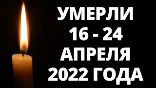 Знаменитости, умершие с 16 по 24 апреля 2022 года / Кто из звезд ушел из жизни?