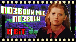 8BIT Позвони мне, позвони