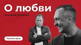 Прямой эфир в Инстаграм Алексея Ситникова с Анатолием Кучерена "О любви"