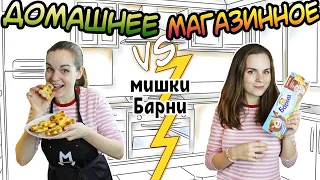 ДОМАШНЕЕ vs. МАГАЗИННОЕ ⚡ Мишки Барни