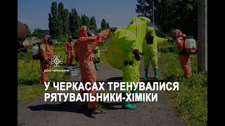 У Черкасах тренувалися рятувальники-хіміки