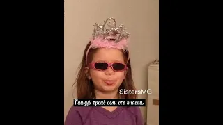 Танцуй тренд если знаешь #likes #rek #shorts #follow #рекомендации #tiktok #тренд #sistersmg