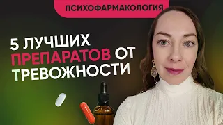 5 препаратов от тревожности. Что по-настоящему эффективно?  Что применяется в Европе? @evropapsi