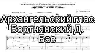 Архангельский глас, Д.Бортнянский, партия Бас, мужской хор. Величание Благовещения.