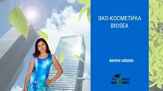 ПРЕЗЕНТАЦИЯ ПРОДУКЦИИ БИОСИ BIOSEA. ЭКО-КОСМЕТИКА! Запись прямого эфира от 25.04.19.