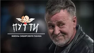 Путти - жизнь сибирского панка (д/ф 2017, реж.Егор Галёв)