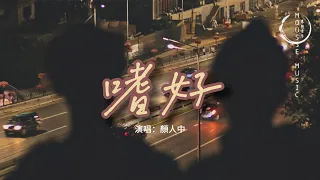 顏人中 - 嗜好『治不好想念你的嗜好，再多時光都徒勞，有誰能替代你給的懷抱。』【動態歌詞MV】