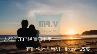 [Karaoke] 广东十年爱情故事 - 广东雨神 （伴奏版）