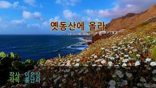 옛 동산에 올라 (climb the old garden)