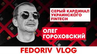 В чём секрет успеха Monobank? | ОЛЕГ ГОРОХОВСКИЙ