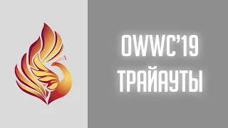 OWWC'19 | Трайауты сборной России