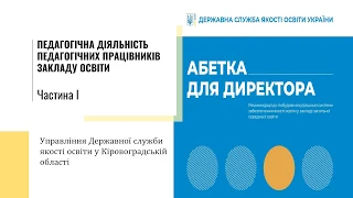 ПЕДАГОГІЧНА ДІЯЛЬНІСТЬ ПЕДАГОГІЧНИХ ПРАЦІВНИКІВ ЗАКЛАДУ ОСВІТИ. Частина І