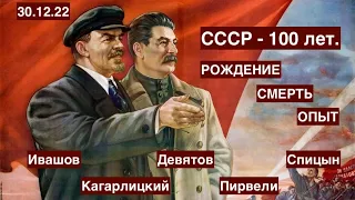 СССР век спустя: что это было и почему? Ивашов, Кагарлицкий, Девятов, Пирвели, Спицын. 30.12.22