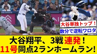 大谷翔平さん第11号同点ツーランｗｗ　3戦連発のホームランでメジャー単独トップ！【5chまとめ】【なんJまとめ】