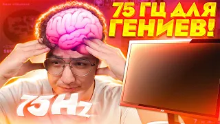 КАК ВЫ ТАК ИГРАЕТЕ? 75 ГЕРЦ ЭТО ЖЕСТЬ В CS:GO!