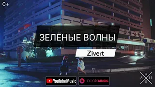 Zivert - Зелёные Волны