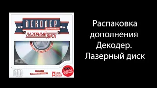 Распаковка дополнения Декодер. Лазерный диск