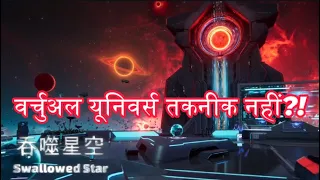 Swallowed Star: वर्चुअल यूनिवर्स तकनीक नहीं है बल्कि एक गुप्त तकनीक है?! #吞噬星空116