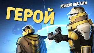 Герой /Helldivers