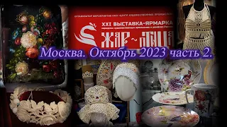 Москва. Октябрь 2023. ЦВК "Экспоцентр". Выставка-ярмарка народных промыслов "ЖАР-ПТИЦА". Часть  2.