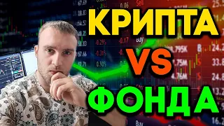 Где лучше торговать ? На крипте или на фондовом рынке? ТРЕЙДИНГ