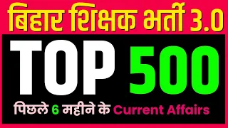 BPSC TRE 3.0 के लिए 500 करेंट अफेयर्स MARATHON | BIHAR TEACHER 3.0 TOP 500 CURRENT AFFAIRS | MITHUN