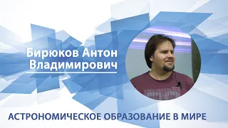 Астрономическое образование в мире | Антон Бирюков