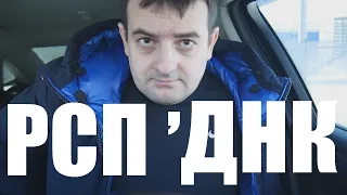 Пандемия РСП и нашествие "АЛЕНЕЙ" Сказ о тесте ДНК но ему этого показалось мало...