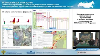 Всероссийское совещание по Государственному геологическому картографированию  27 апреля 2021/1 часть