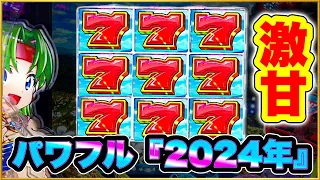 パチンコ新台 PFパワフル「2024年」 ST突入率100%の甘デジがいくらなんでもスペック甘すぎてヤバい！ 全8モード周り切るまで打つ！ 激アツのレバブルと夢夢ちゃん群予告、変動開始時直当たり！