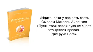 Пусть твоя левая рука не знает, что делает правая. Две руки Бога. Омраам Микаэль Айванхов