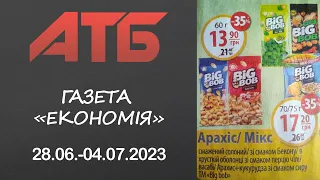 Гарячі пропозиції в АТБ. Глибокі знижки акції "Економія" 28.06.-04.07  #атб #акції #знижки #анонсатб