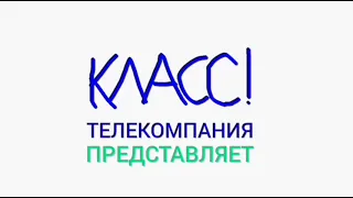 Заставка Телекомпании "Класс" Представляет