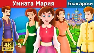 Умната Мария | The Clever Maria Story in Bulgarian |@BulgarianFairyTales