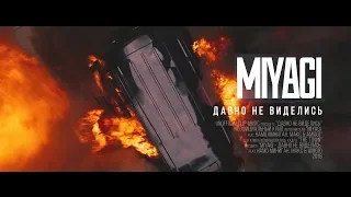 Miyagi - Давно Не Виделись Feat. Намо Миниган, Макс & Amigo (Unofficial clip 2018)