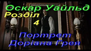 Оскар Уайльд (Вайлд). Портрет Доріана Грея (Скорочено). Розділ 4. Зарубіжна література. 10 клас