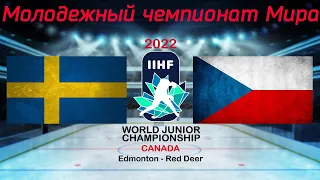 Швеция - Чехия 21.08.2022 | Молодежный чемпионат мира 2022 | WJC 2022 | МЧМ 2022 | Обзор матча