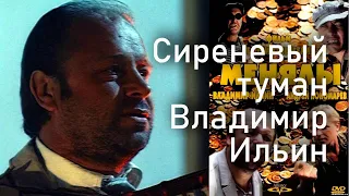 Сиреневый туман. Владимир Ильин / Менялы, 1992