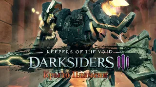 DARKSIDERS 3 - DLC Хранители Пустот | Прохождение Крыла Пламени