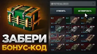 🎁 БОНУС-КОД С ХАЛЯВОЙ, КАЖДОМУ ПРЕМ ТАНКИ БЕСПЛАТНО И ДРУГИЕ СЛИВЫ В WOT BLITZ И TANKS BLITZ