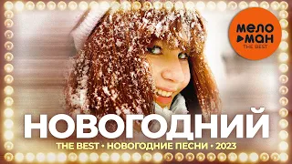 Новогодний - The Best - Новогодние песни 2023