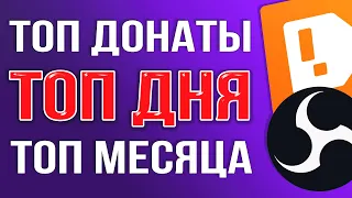 Как Сделать ТОП ДОНАТЕРОВ на Стриме?! – ТОП ДНЯ, ТОП МЕСЯЦА, ОПОВЕЩЕНИЯ О ПОДПИСКЕ В ОБС 2024