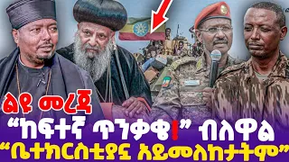 [ ልዩ መረጃ ]  "ከፍተኛ ጥንቃቄ ብለዋል ; ቤተ-ክርስቲያኗ አይመለከታትም!!" | Kesis Belaye |  Orthodox Church | FANO