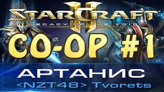 Совместные задания StarCraft 2 Legacy of The Void - командир Артанис - Древний Храм(Co-op Missions)