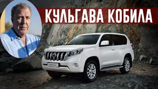 Джеремі Кларксон про Toyota Land Cruiser Prado (2014)