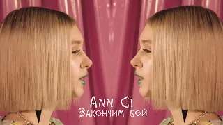 Ann Ci - Закончим бой