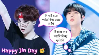 Happy Birthday Kim Seok Jin 🥳🎉🎂🎊🎁 // Bangla funny dubbing 😜😁😂🤣 // ARMY BLINK 💜🖤💖